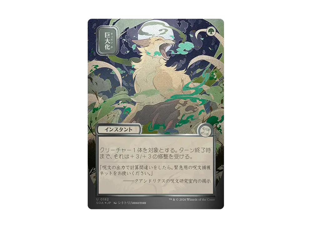 巨大化 U :フォイル [SOA 0182]【日本語版】(コレクター・ブースター「ストリクスヘイヴンの秘密」)