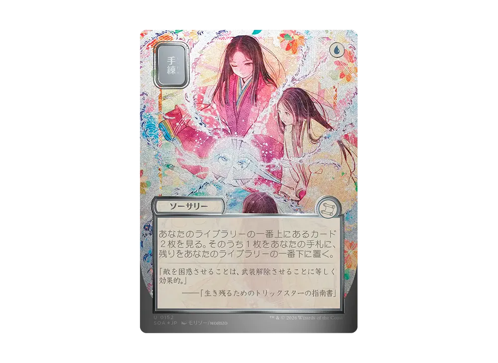 手練 U :フォイル [SOA 0152]【日本語版】(コレクター・ブースター「ストリクスヘイヴンの秘密」)