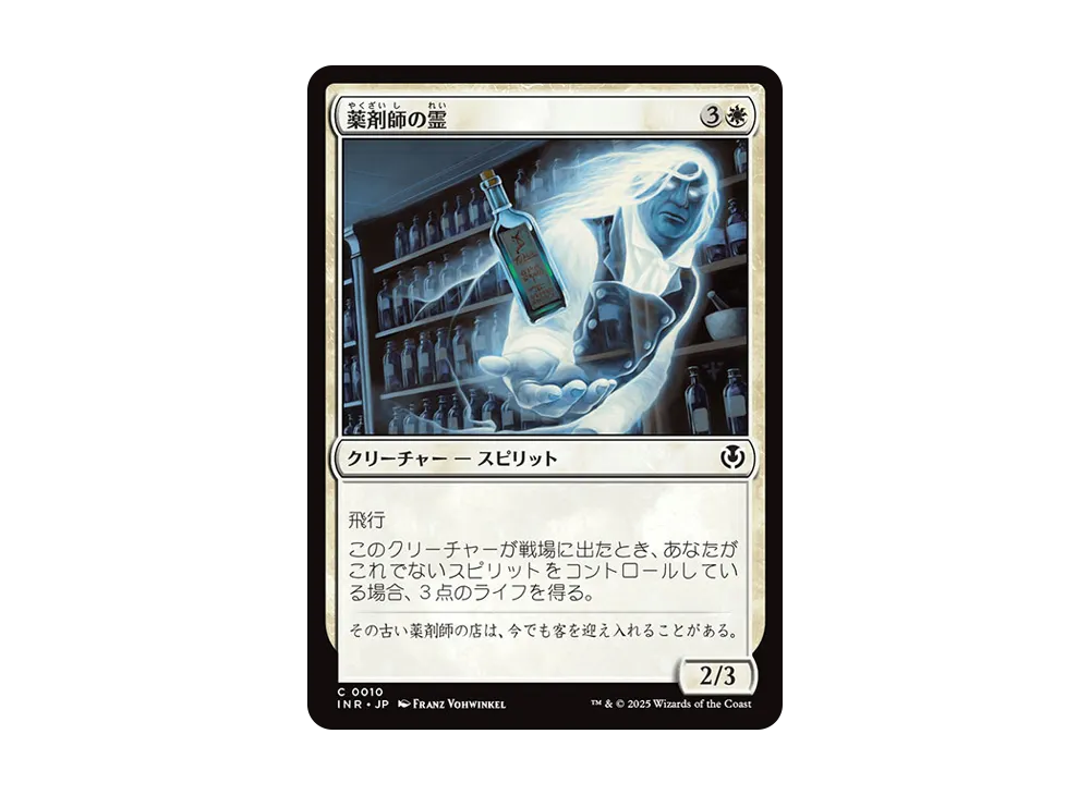 薬剤師の霊 C :Foil [INR 0010]【日本語版】(イニストラード・リマスター)