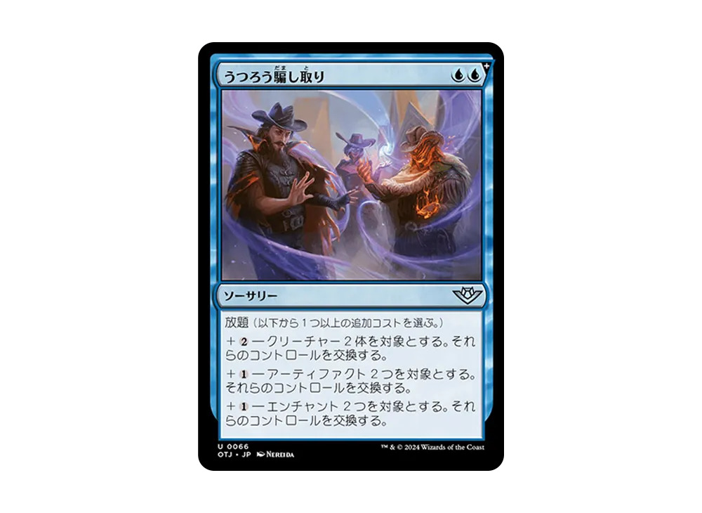 うつろう騙し取り U :Foil [OTJ 0066]【日本語版】(サンダー・ジャンクションの無法者)