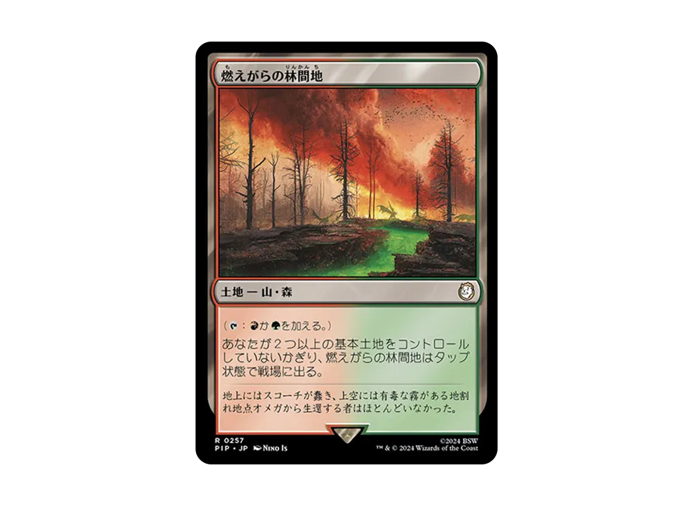 燃えがらの林間地 R :Foil [PIP 0257]【日本語版】(フォールアウト)