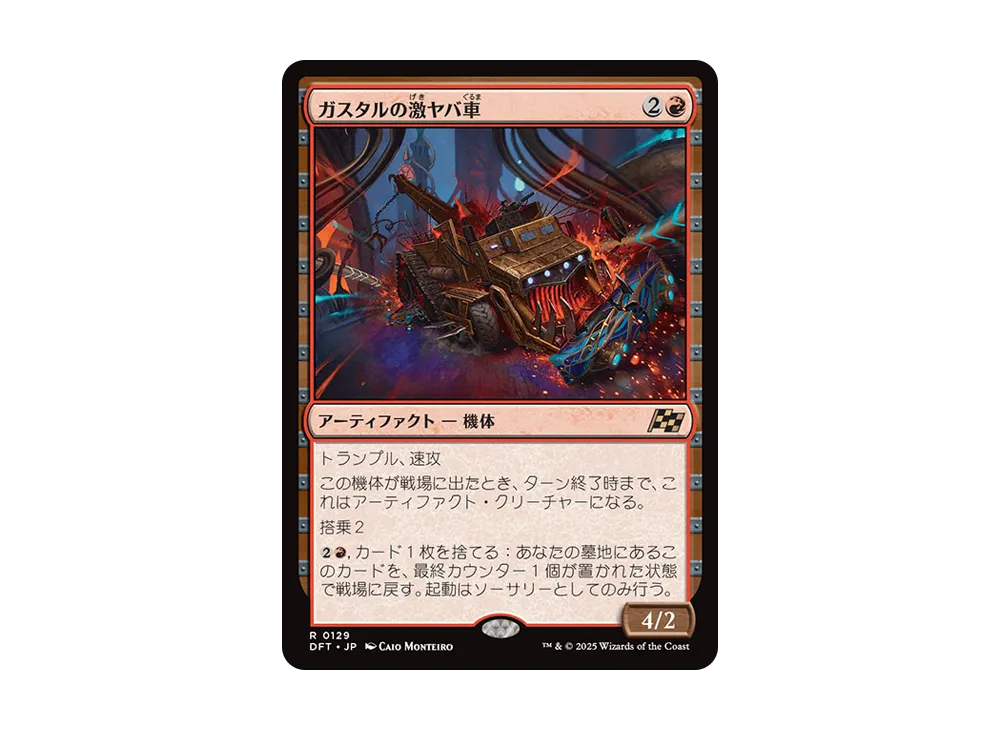 ガスタルの激ヤバ車 R :Foil [DFT 0129]【日本語版】(霊気走破)