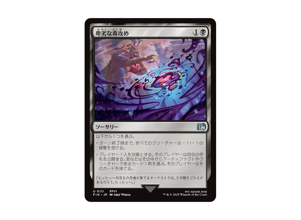 卑劣な毒攻め U :Foil [FIN 0111]【日本語版】(ファイナルファンタジー)