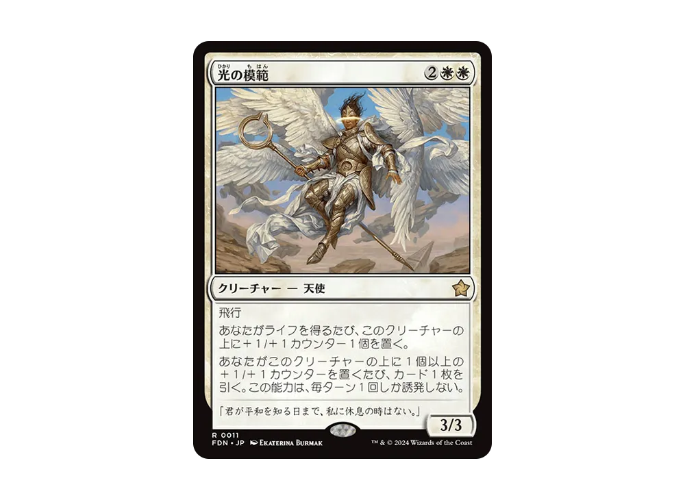 光の模範 R :Foil [FDN 0011]【日本語版】(ファウンデーションズ)