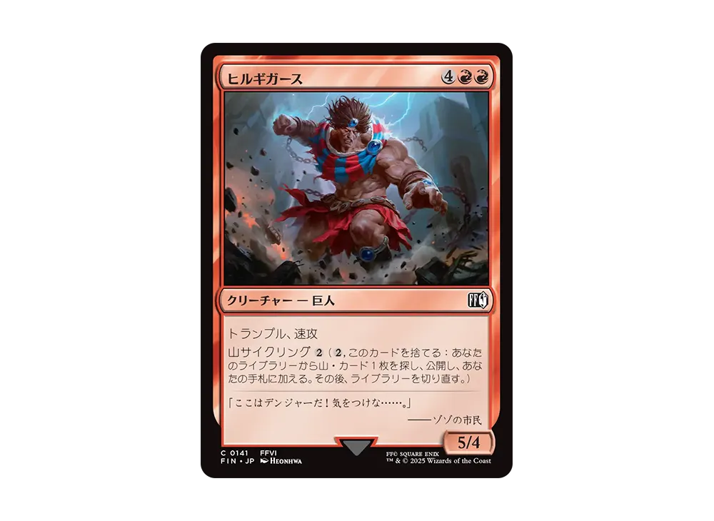 ヒルギガース C :Foil [FIN 0141]【日本語版】(ファイナルファンタジー)