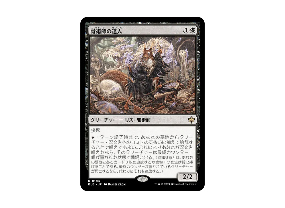 骨術師の達人 R :Foil [BLB 0103]【日本語版】(ブルームバロウ)