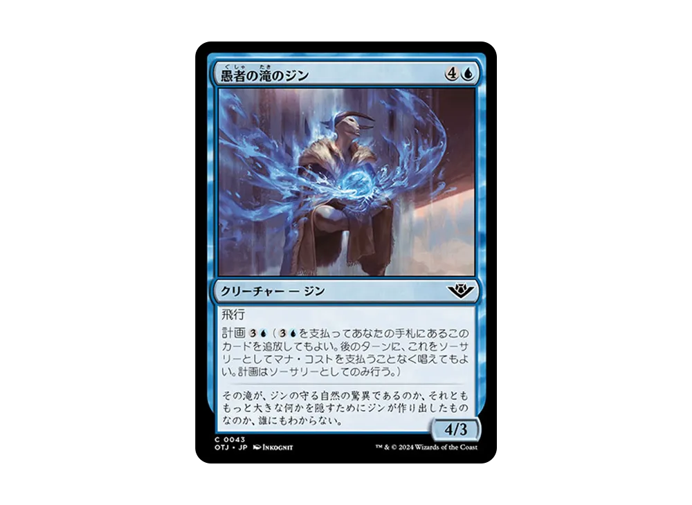 愚者の滝のジン C :Foil [OTJ 0043]【日本語版】(サンダー・ジャンクションの無法者)