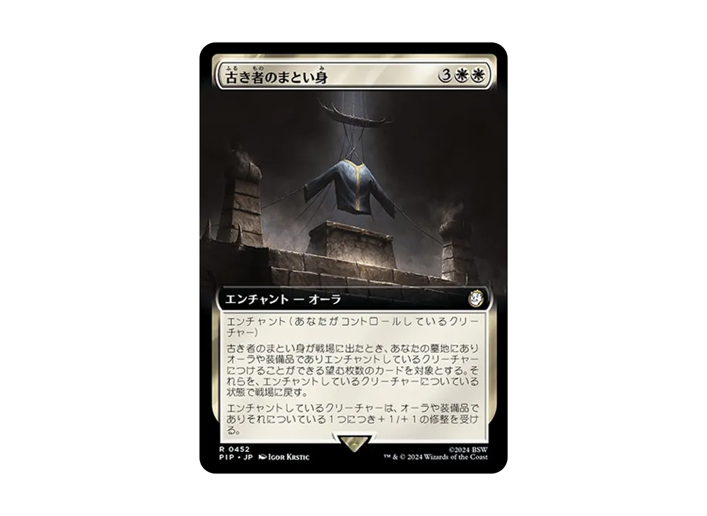 古き者のまとい身 R :Foil [PIP 0452]【日本語版】(フォールアウト)