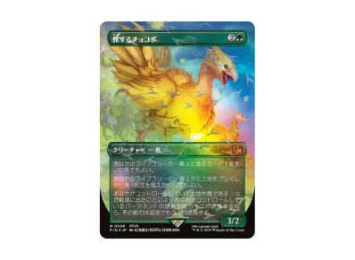 マジックザギャザリング「ファイナルファンタジー チョコボ」バンドル マジックザギャザリング「ファイナルファンタジー チョコボ」バンドル