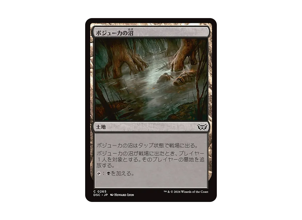 ボジューカの沼　英語版　foil mtg ボジューカの沼 C [DSC 0265]【英語版】(ダスクモーン：戦慄の館)の