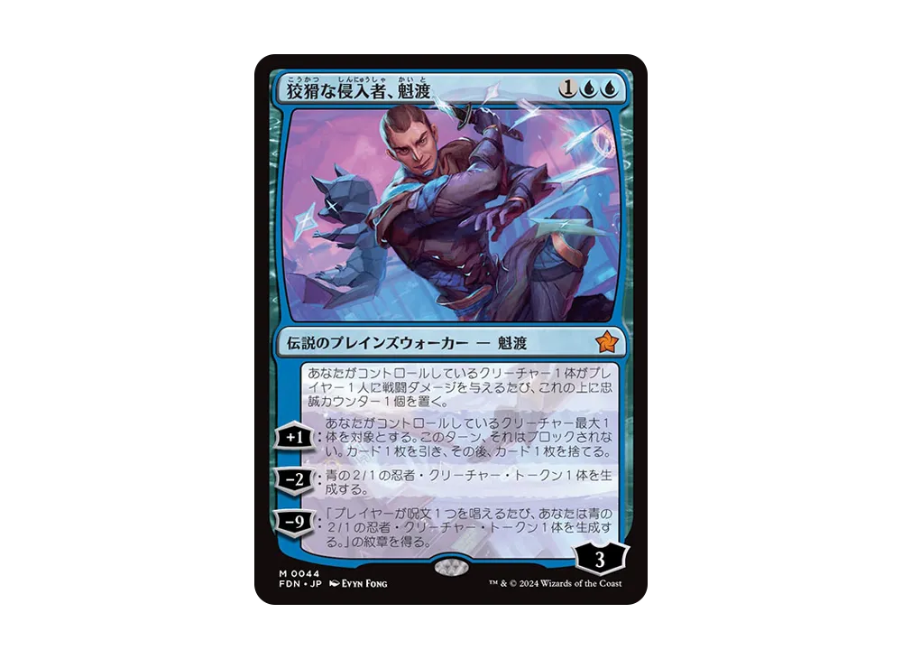 狡猾な侵入者、魁渡 M :Foil [FDN 0044]【日本語版