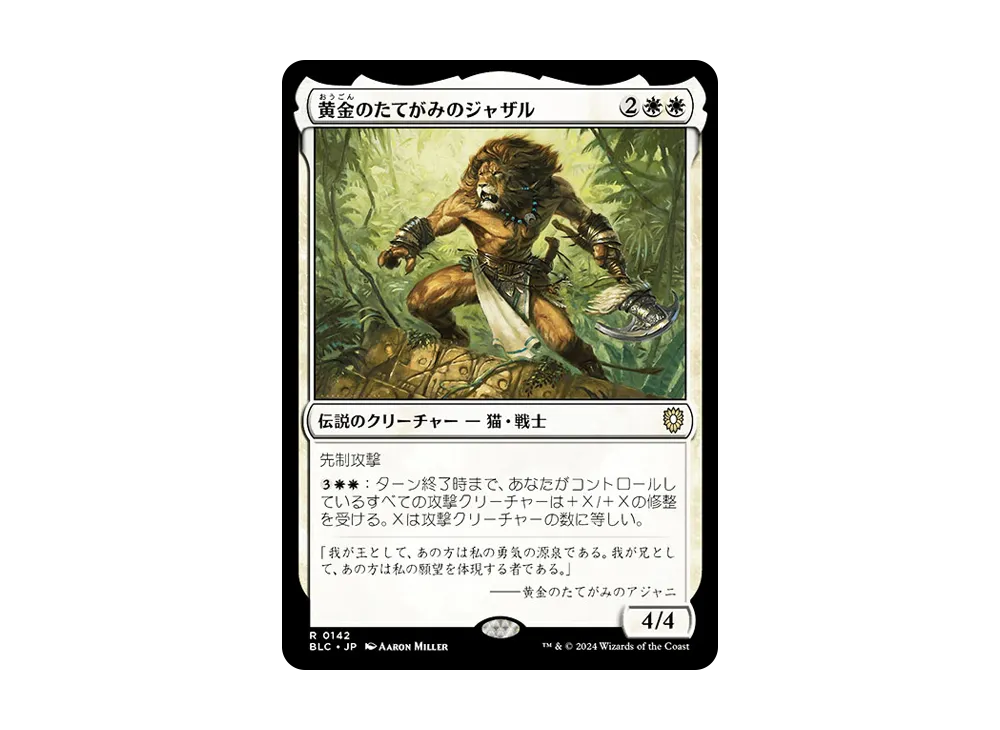 黄金のたてがみのジャザル R [BLC 0142]【日本語版】(ブルームバロウ)