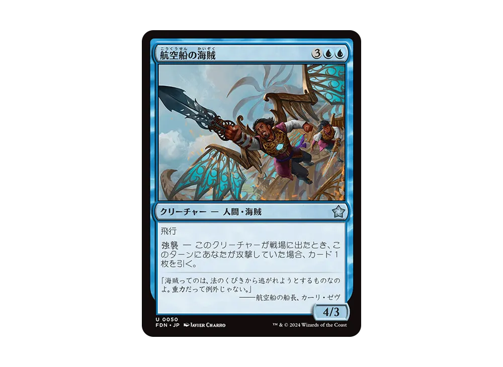 航空船の海賊 U :Foil [FDN 0050]【日本語版】(ファウンデーションズ)