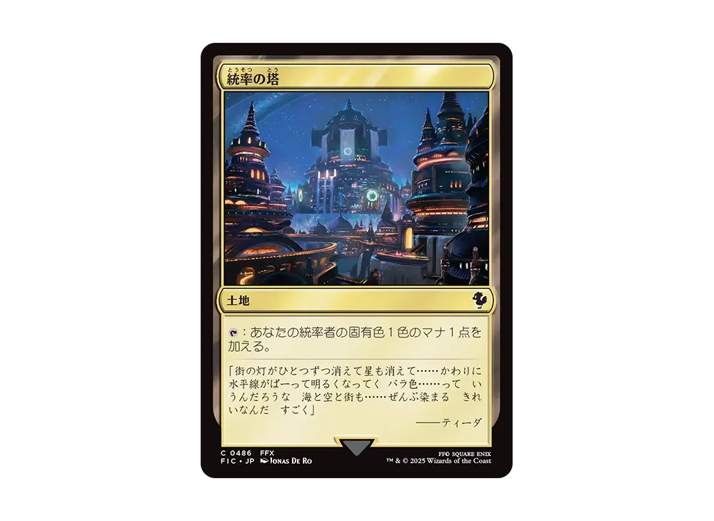 統率の塔 C [FIC 0486]【日本語版】(ファイナルファンタジー)