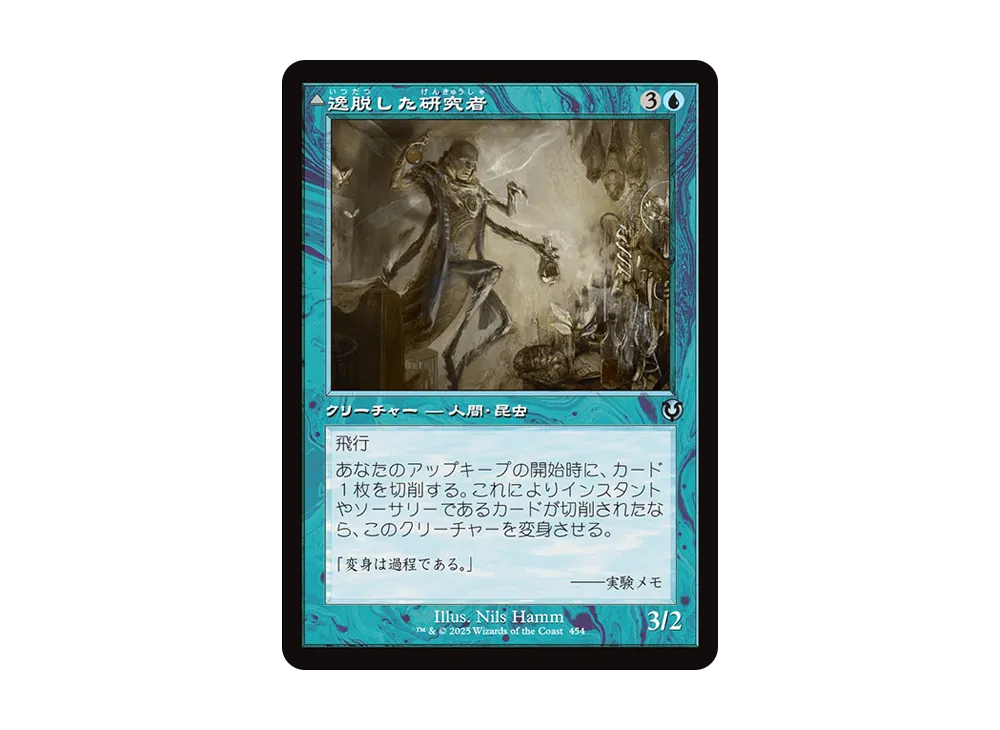 逸脱した研究者:完成態 U :Foil :旧枠版 [INR 454]【日本語版】(イニストラード・リマスター)