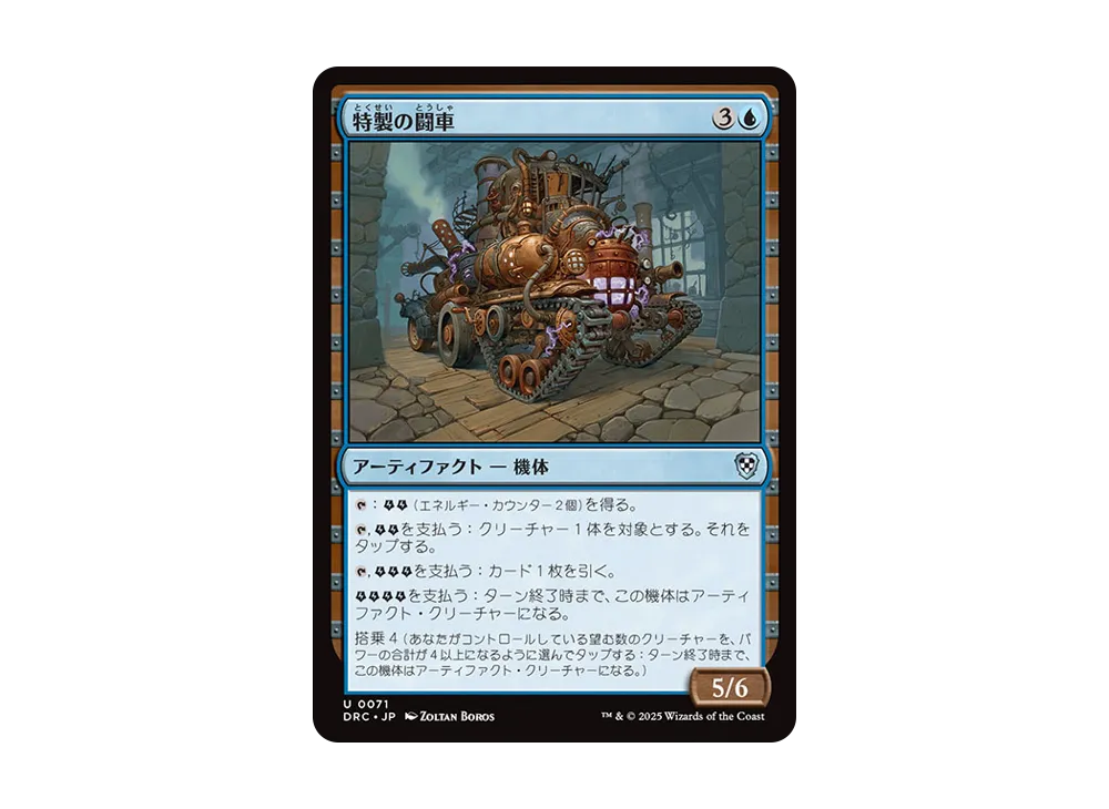 特製の闘車 U [DRC 0071]【日本語版】(霊気走破)
