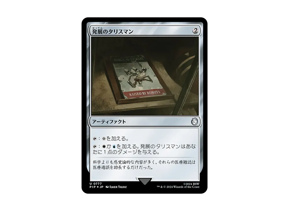 発展のタリスマン U :Foil [PIP 0777]【日本語版】(フォールアウト)