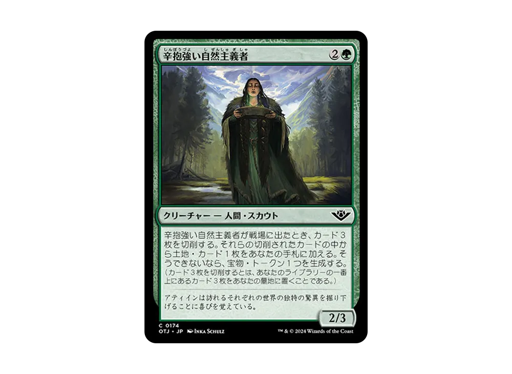 辛抱強い自然主義者 C :Foil [OTJ 0174]【日本語版】(サンダー・ジャンクションの無法者)