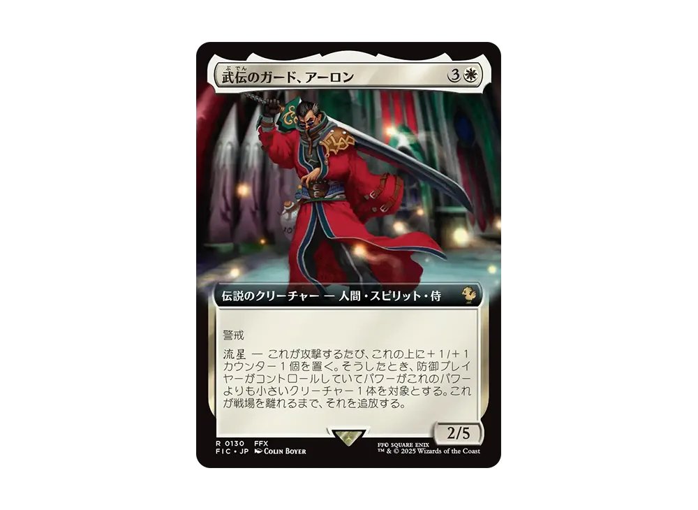 MTG】武伝のガード、アーロン【日本語FOIL】