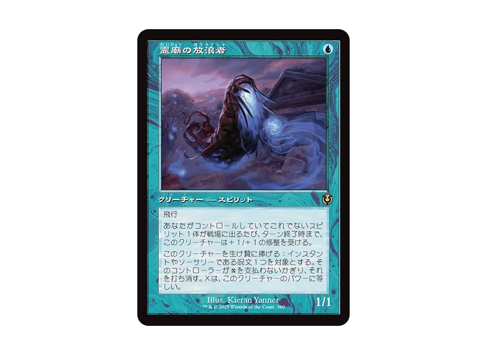 霊廟の放浪者 R :Foil :旧枠版 [INR 360]【日本語版】(イニストラード・リマスター)