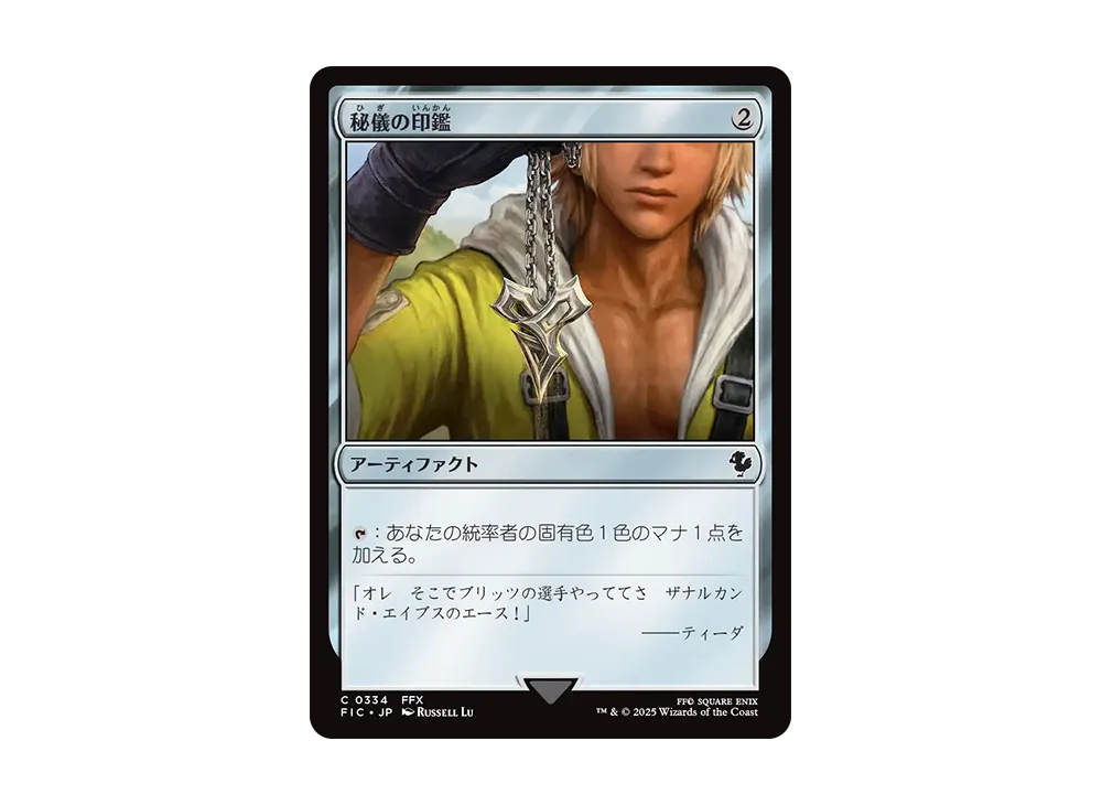 秘儀の印鑑 C [FIC 0334]【日本語版】(ファイナルファンタジー)