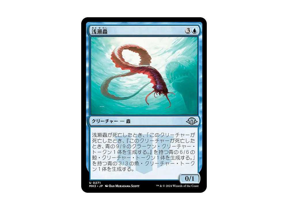 浅瀬蟲 U :Foil [MH3 0271]【日本語版】(モダンホライゾン 3)