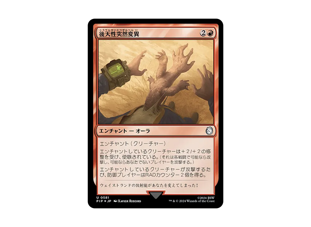 後天性突然変異 U :Foil [PIP 0581]【日本語版】(フォールアウト)