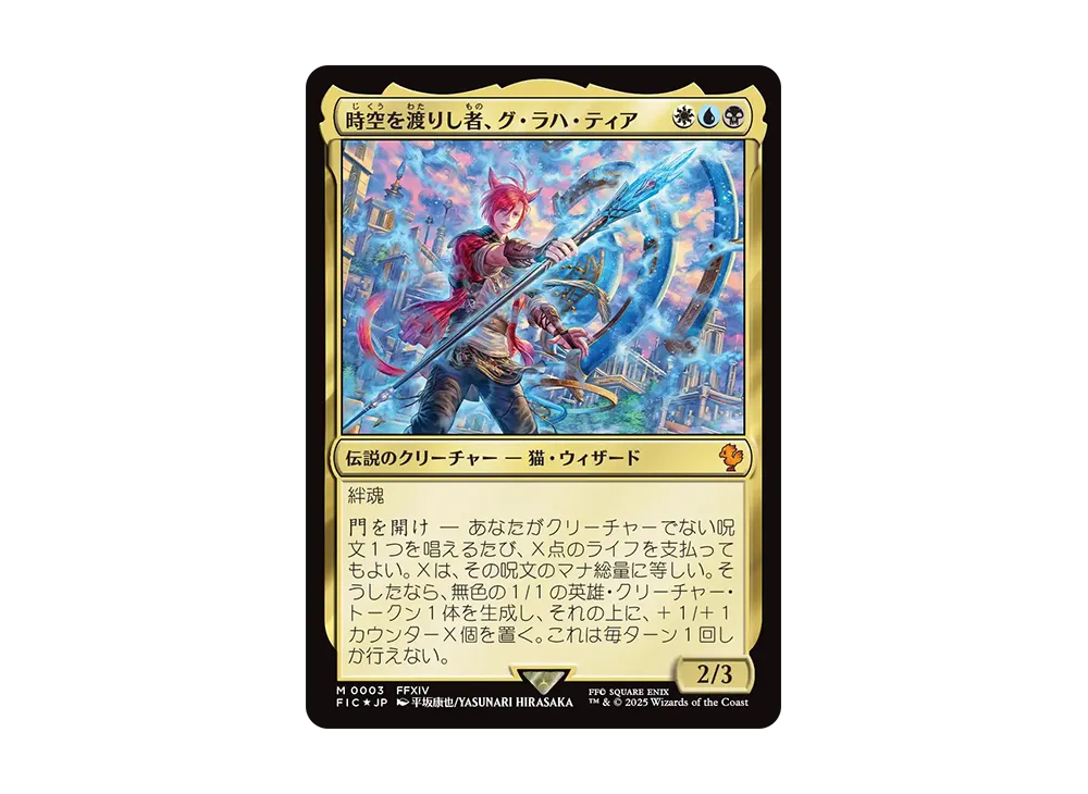 時空を渡りし者、グ・ラハ・ティア M :Foil [FIC 0003]【日本語版】(ファイナルファンタジー)