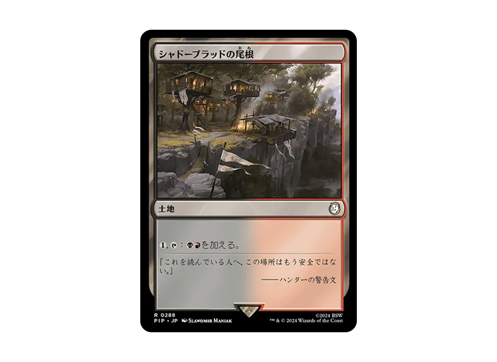 シャドーブラッドの尾根 R :Foil [PIP 0288]【日本語版】(フォールアウト)