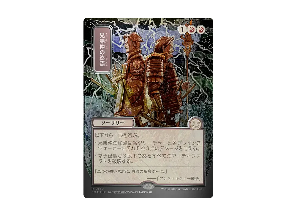 兄弟仲の終焉 R :フォイル [SOA 0169]【日本語版】(コレクター・ブースター「ストリクスヘイヴンの秘密」)