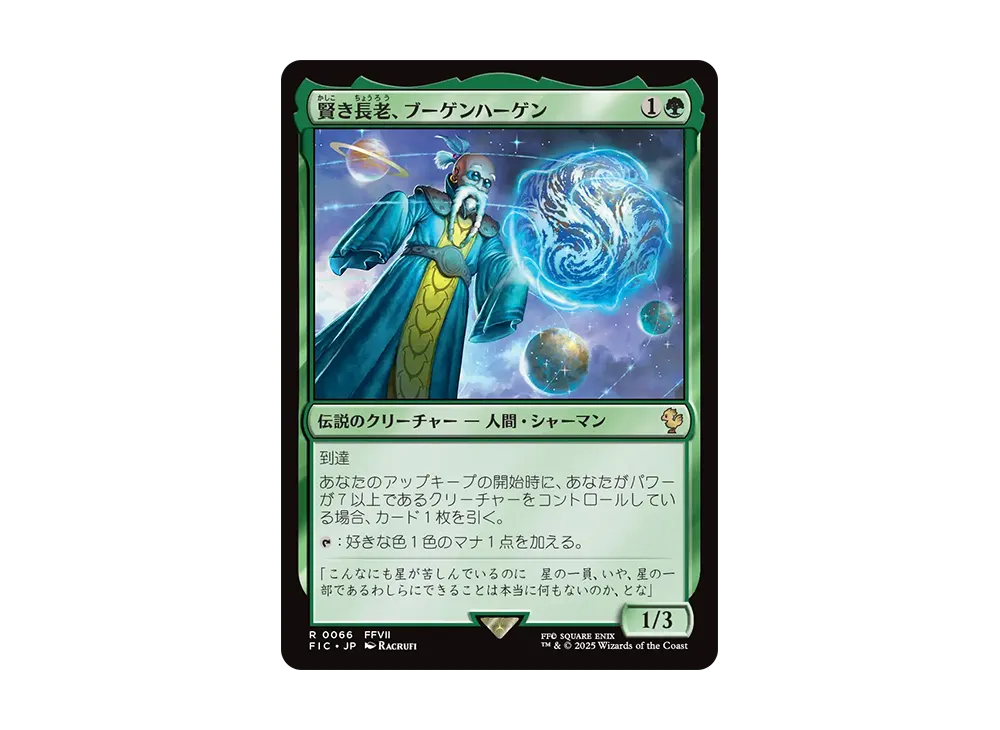 賢き長老、ブーゲンハーゲン R [FIC 0066]【日本語版】(ファイナルファンタジー)