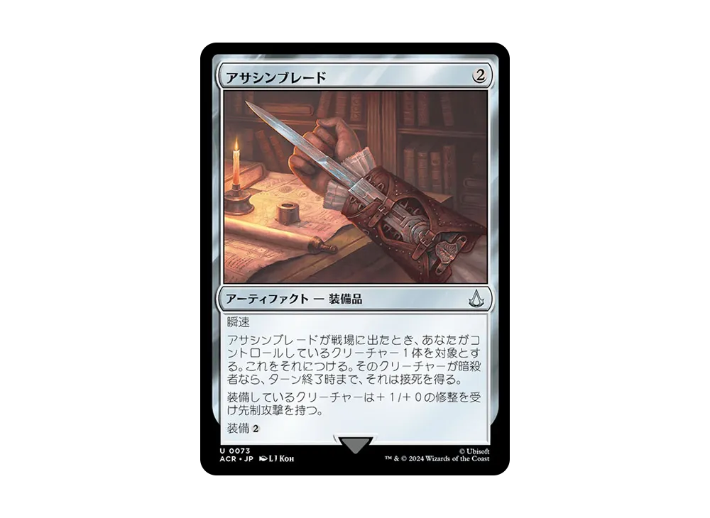 アサシンブレード U :Foil [ACR 0073]【日本語版】(アサシンクリード)