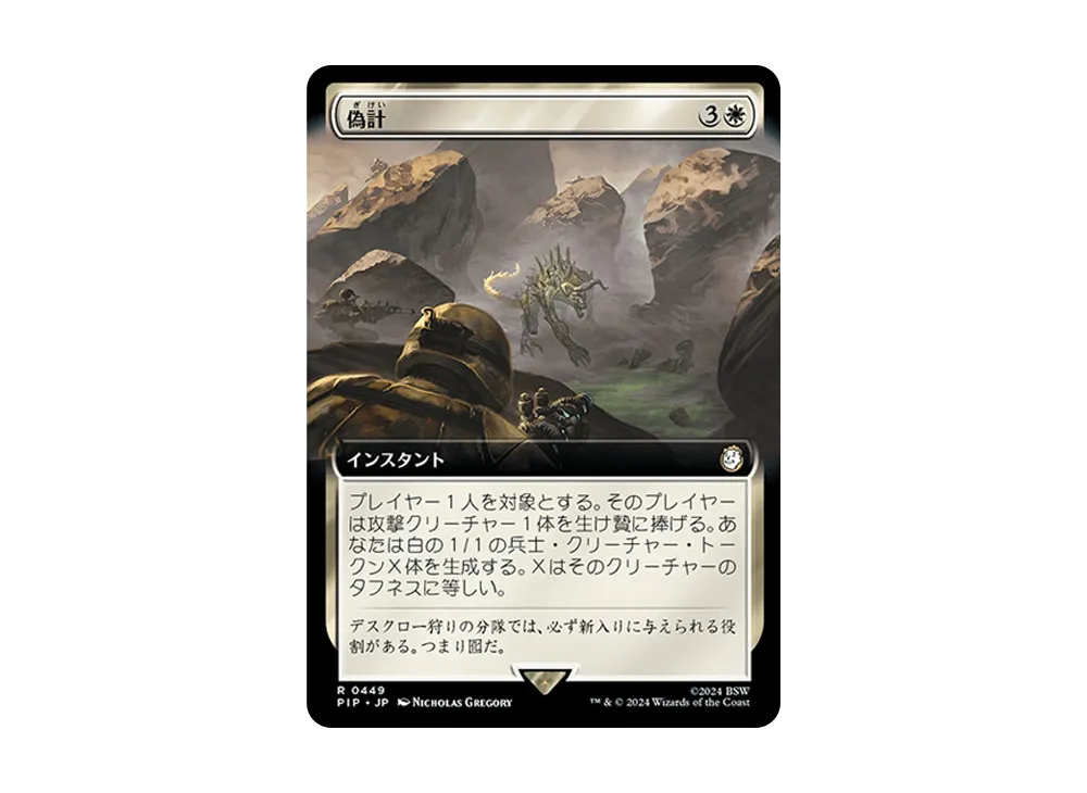 偽計 R :Foil [PIP 0449]【日本語版】(フォールアウト)