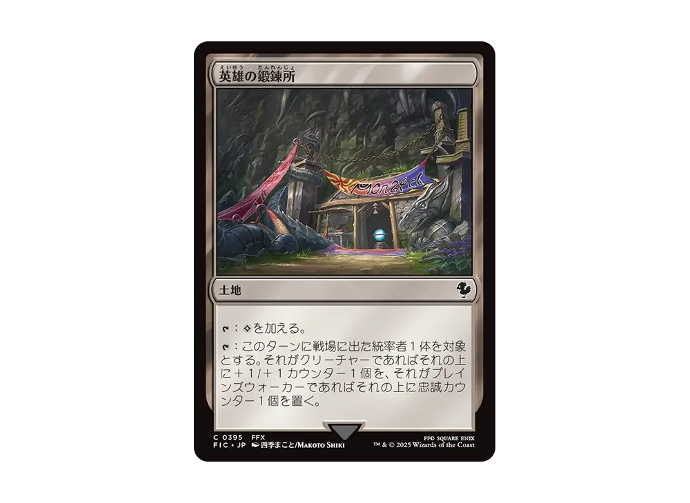 英雄の鍛錬所 C [FIC 0395]【日本語版】(ファイナルファンタジー)