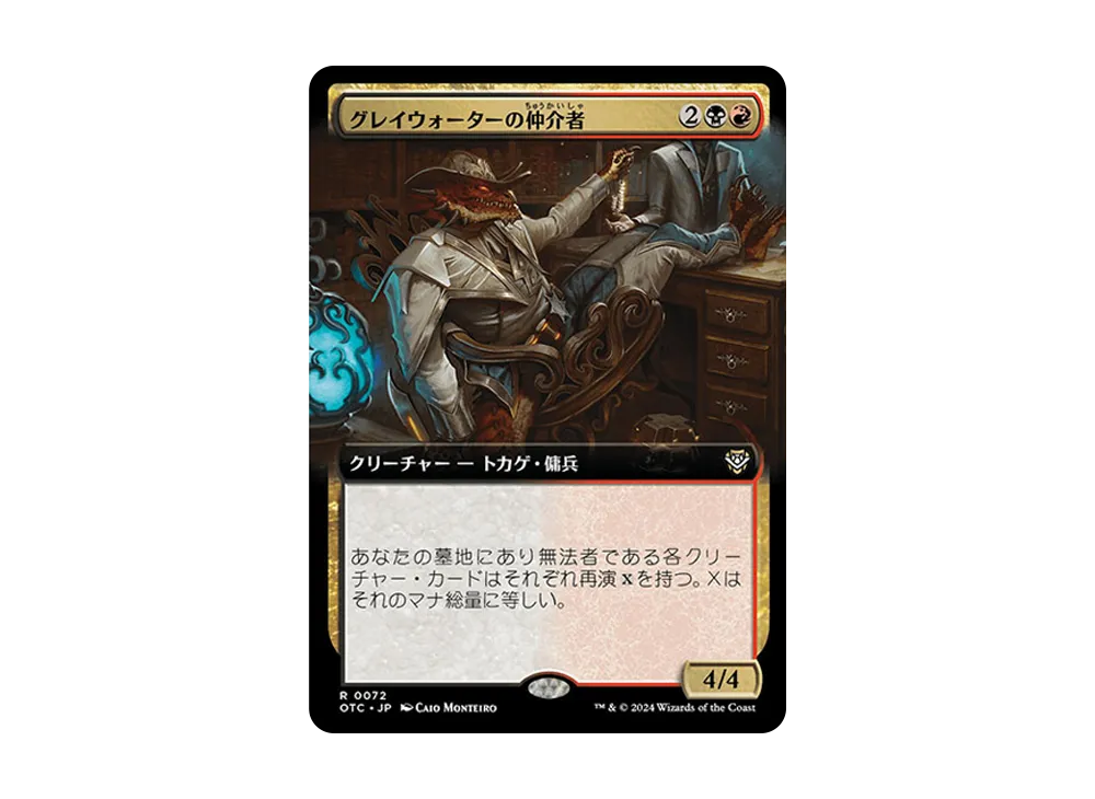 グレイウォーターの仲介者 R [OTC 0072]【日本語版】(サンダー・ジャンクションの無法者)