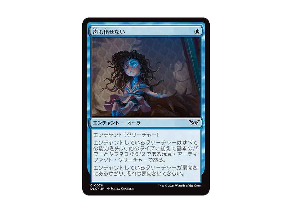 声も出せない C :Foil [DSK 0078]【日本語版】(ダスクモーン:戦慄の館)