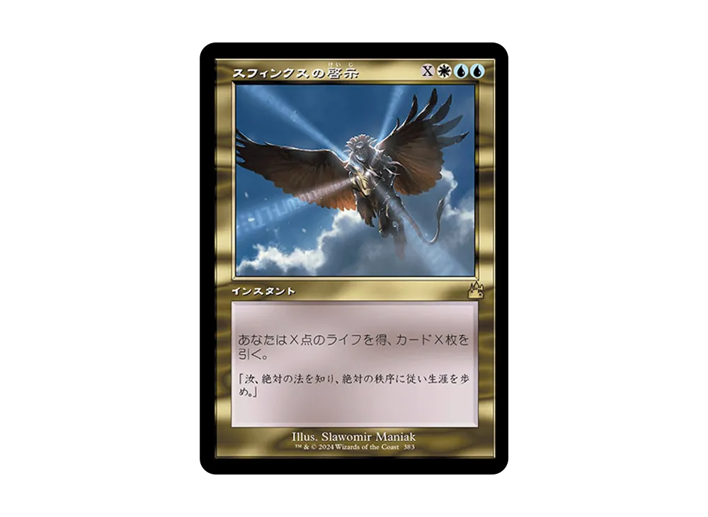 スフィンクスの啓示 R :Foil :旧枠版 [RVR 383]【日本語版】(ラヴニカ・リマスター)