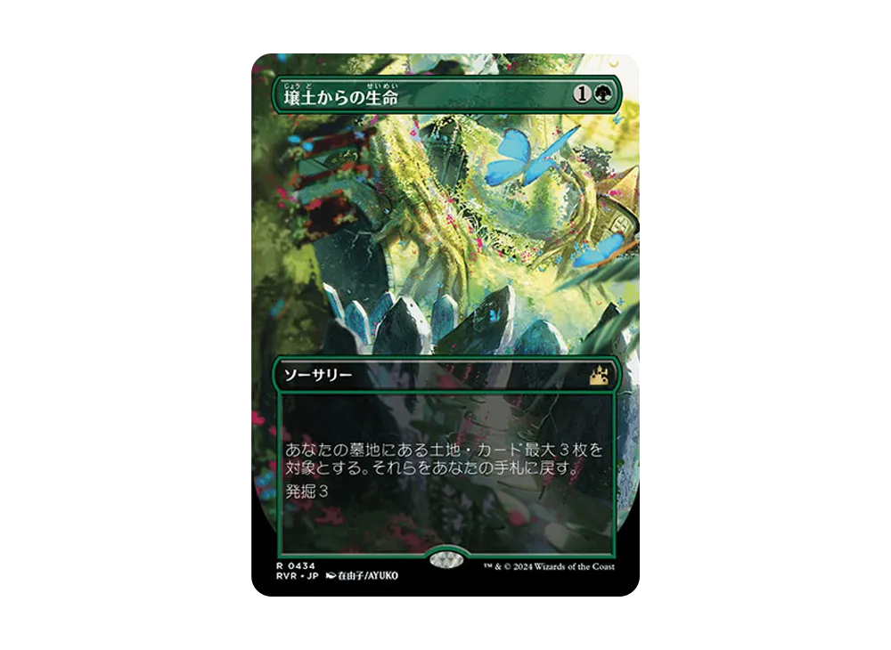 壌土からの生命 R :Foil :アニメ :ボーダーレス版 [RVR 0434]【日本語版】(ラヴニカ・リマスター)