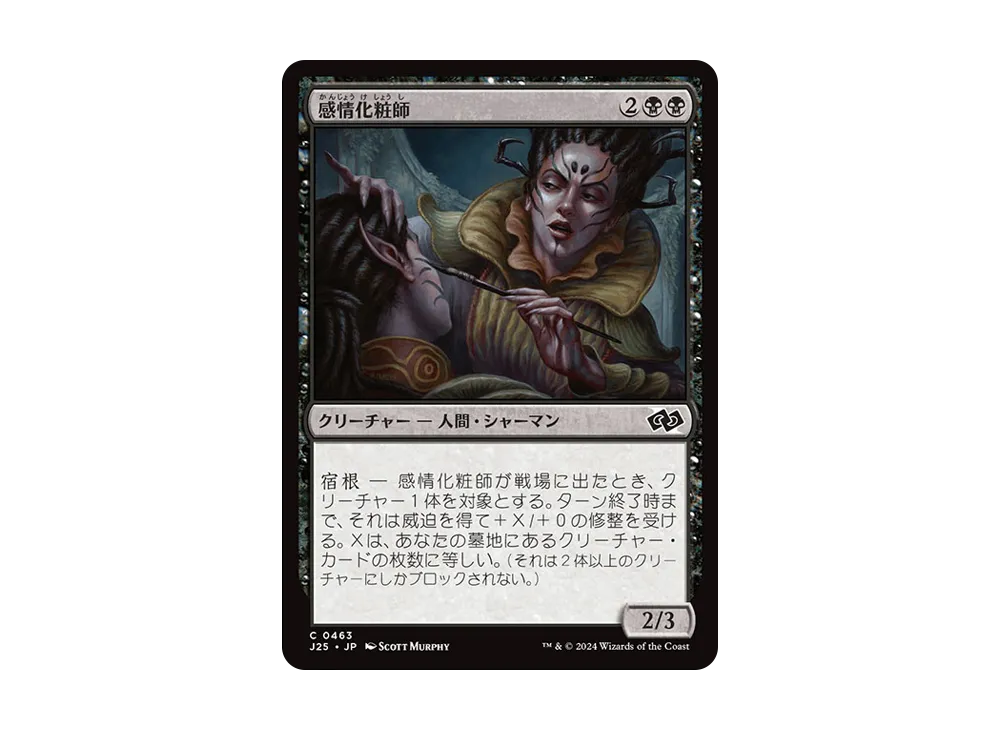 感情化粧師 C [J25 0463]【日本語版】(ファウンデーションズ)