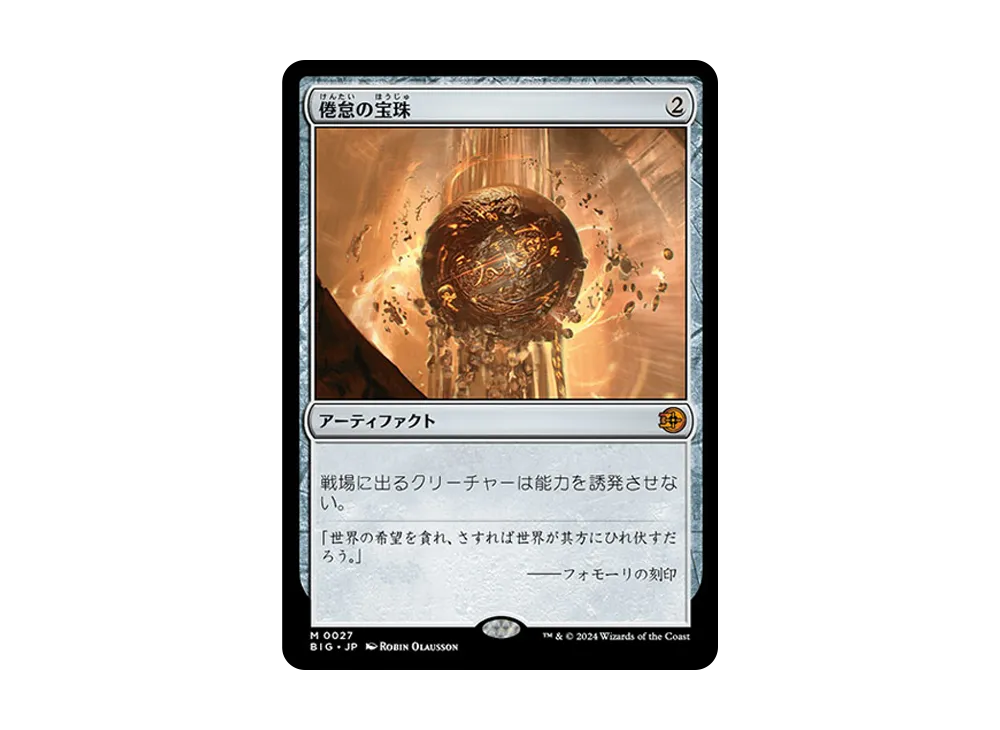 倦怠 の 宝珠 MTG 日本語版 倦怠の宝珠 Torpor Orb 1枚