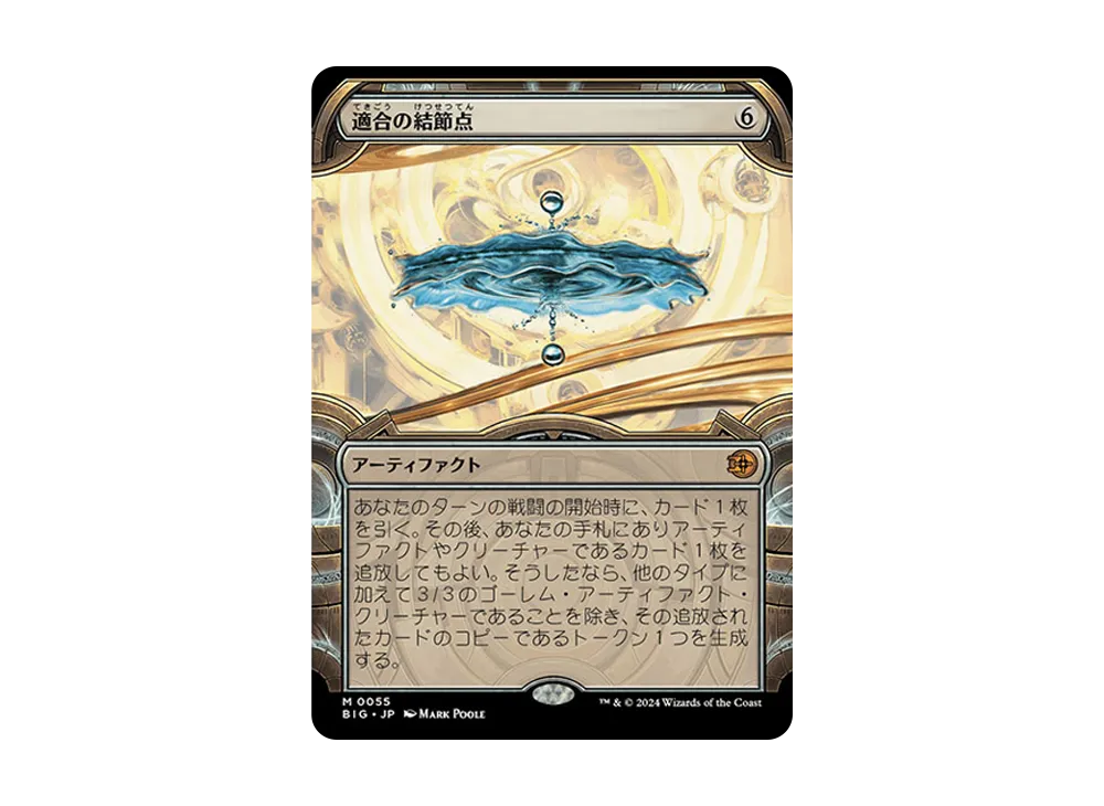 適合の結節点 M :Foil [BIG 0055]【日本語版】(サンダー・ジャンクションの無法者)
