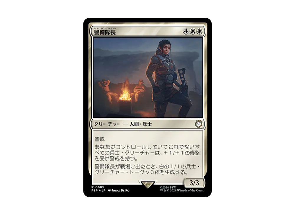 警備隊長 R :Foil [PIP 0685]【日本語版】(フォールアウト)