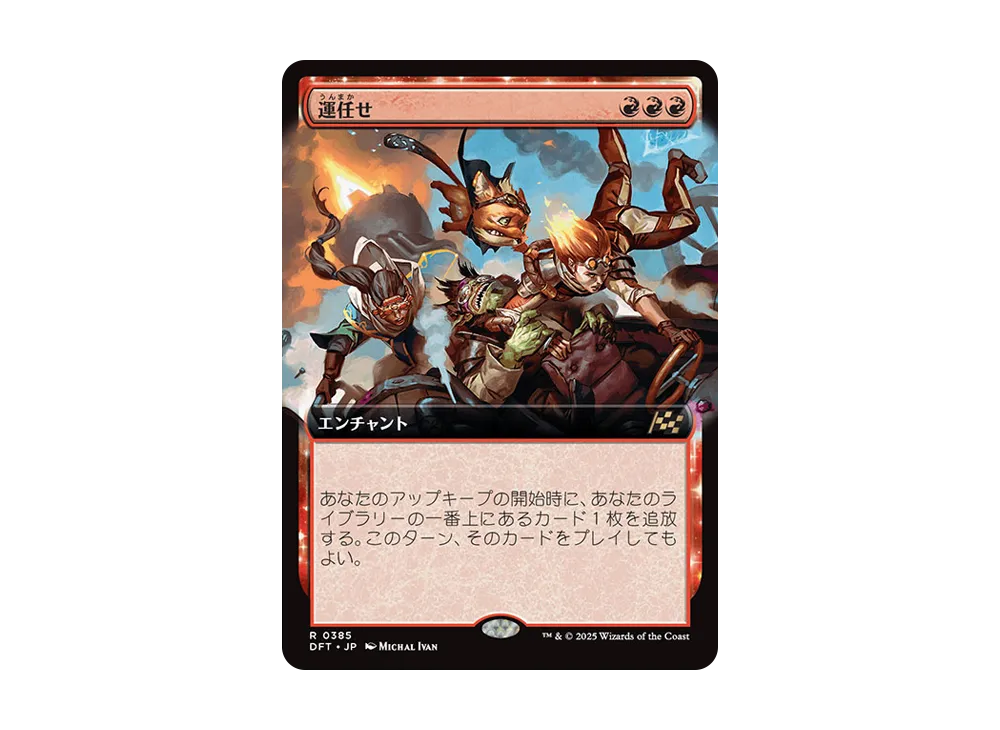 運任せ R :Foil [DFT 0385]【日本語版】(霊気走破)