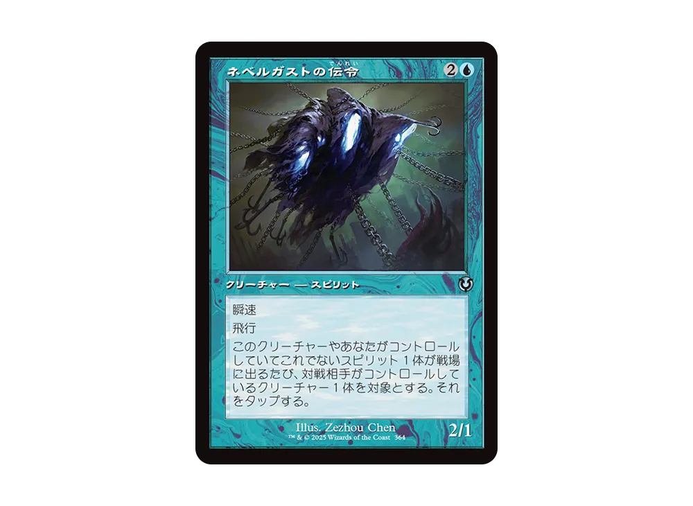 ネベルガストの伝令 U :Foil :旧枠版 [INR 364]【日本語版】(イニストラード・リマスター)