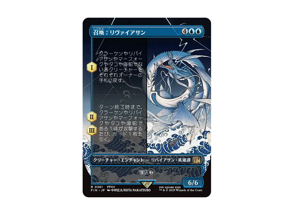召喚:リヴァイアサン R :Foil :ボーダーレス版 [FIN 0361]【日本語版】(ファイナルファンタジー)