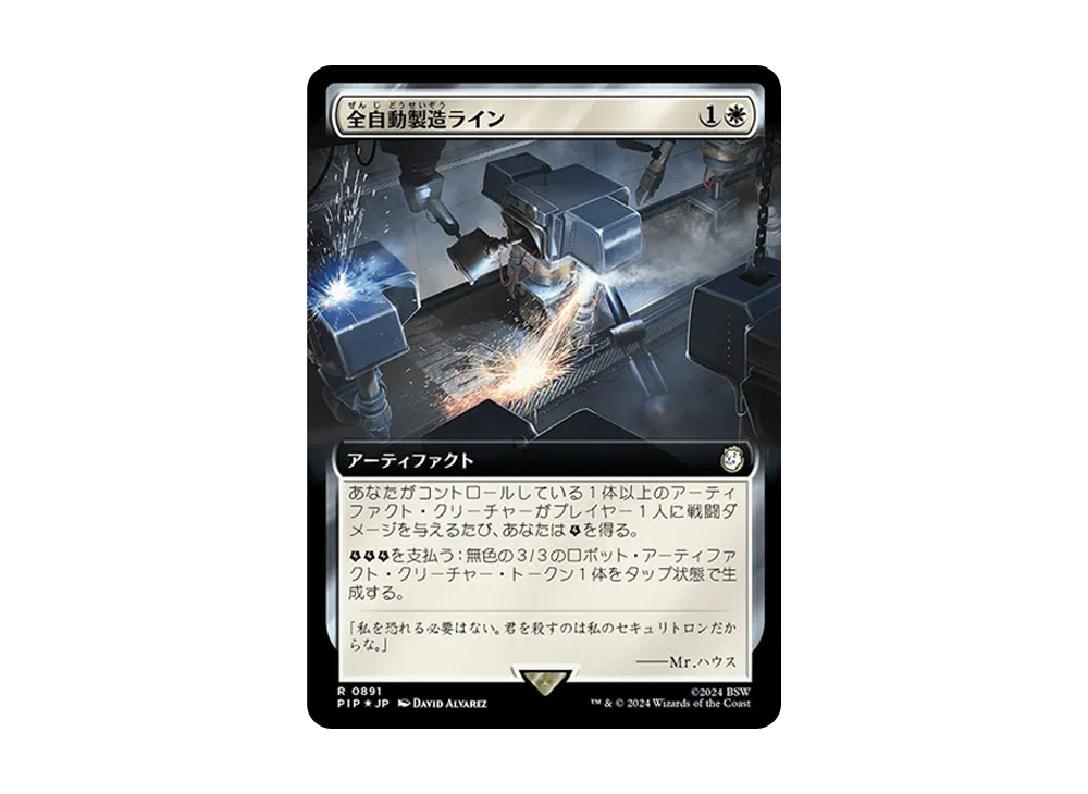 全自動製造ライン R :Foil [PIP 0891]【日本語版】(フォールアウト)