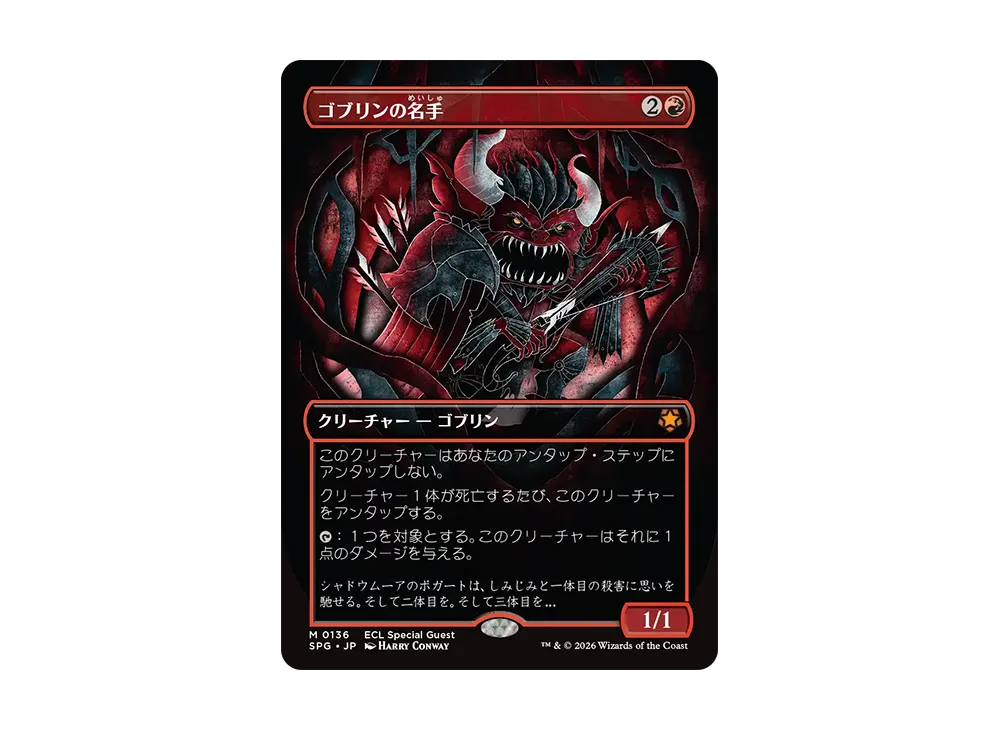 ゴブリンの名手 M :フォイル :ボーダーレス版 [SPG 0136]【日本語版】(ローウィンの昏明)
