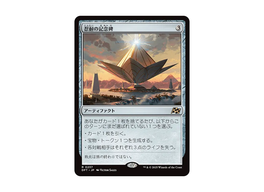 忍耐の記念碑 R :Foil [DFT 0237]【日本語版】(霊気走破)