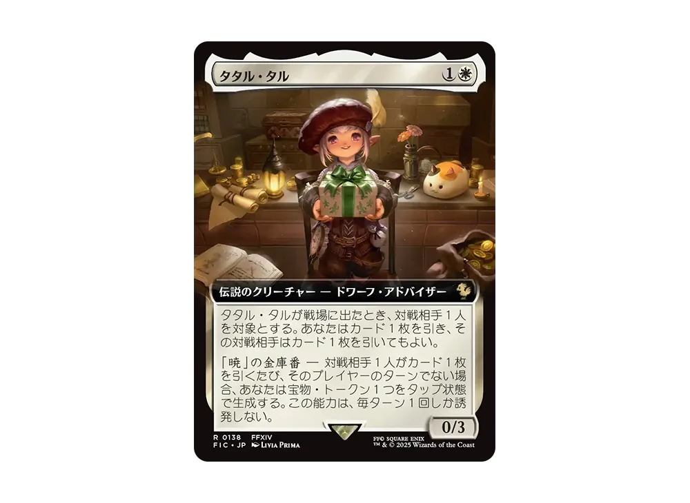 タタル・タル R :Foil [FIC 0138]【日本語版】(ファイナルファンタジー)