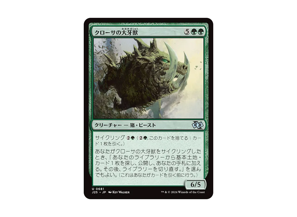 クローサの大牙獣 U [J25 0681]【日本語版】(ファウンデーションズ)